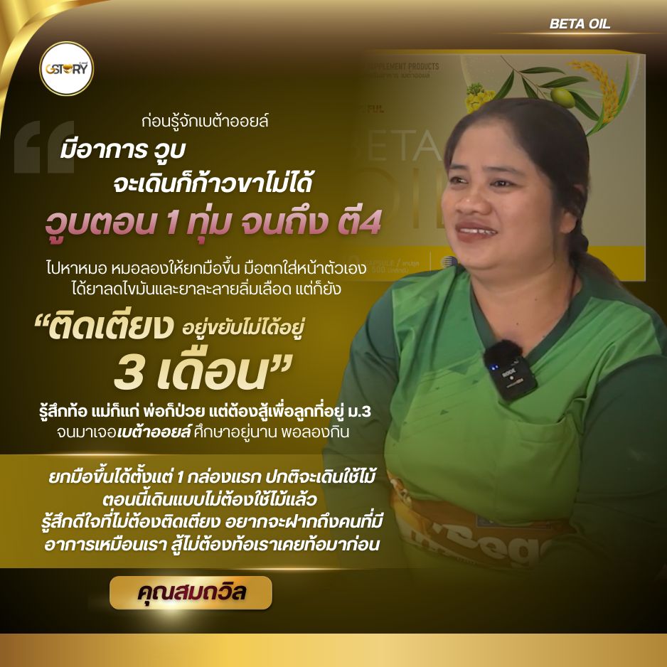 รีวิวผู้ใช้จริงเบต้าออยล์