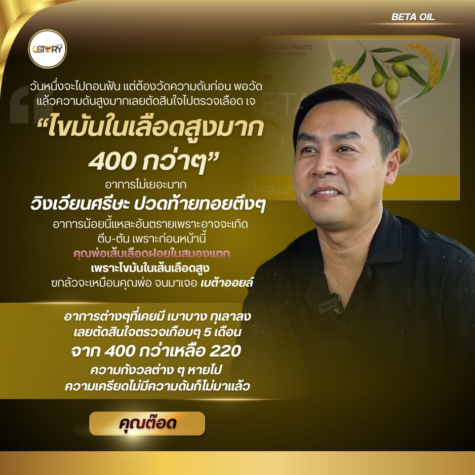 รีวิวผู้ใช้จริงเบต้าออยล์