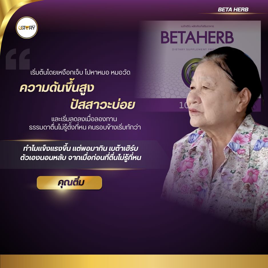 รีวิวจริงเบต้าเฮิร์บ