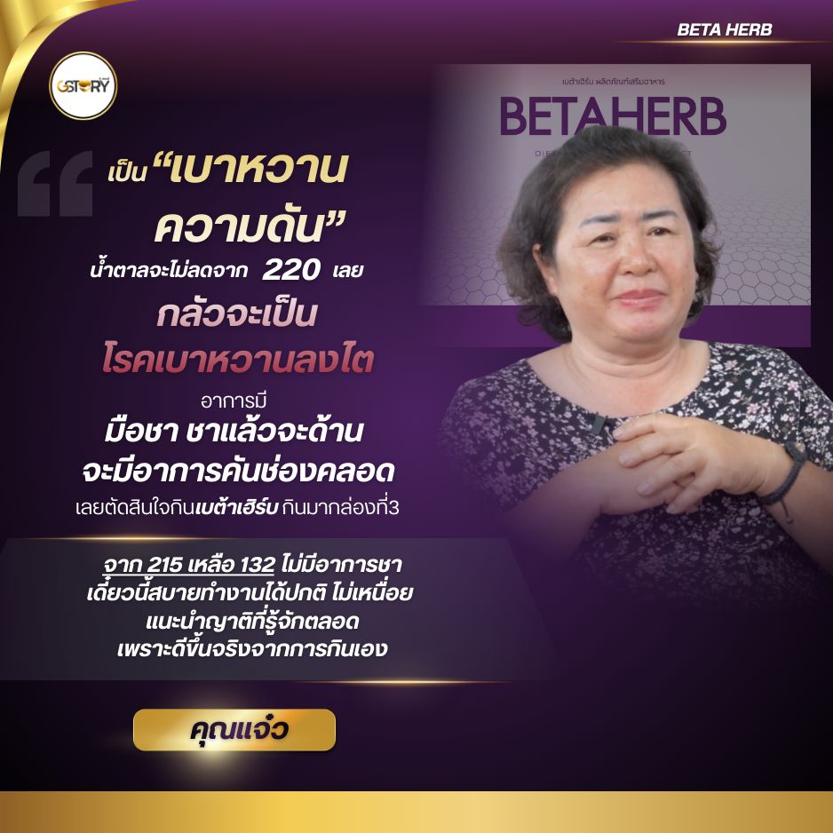 รีวิวจริงเบต้าเฮิร์บ