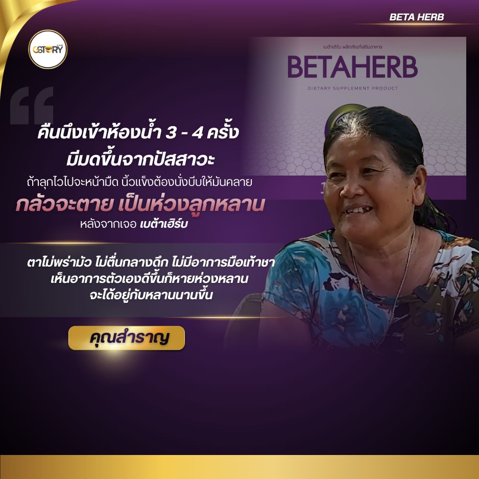 รีวิวจริงเบต้าเฮิร์บ