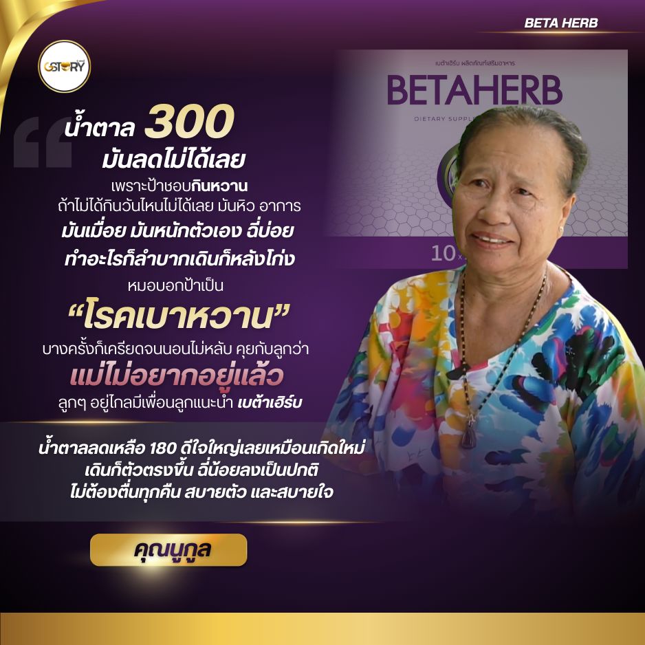 รีวิวจริงเบต้าเฮิร์บ