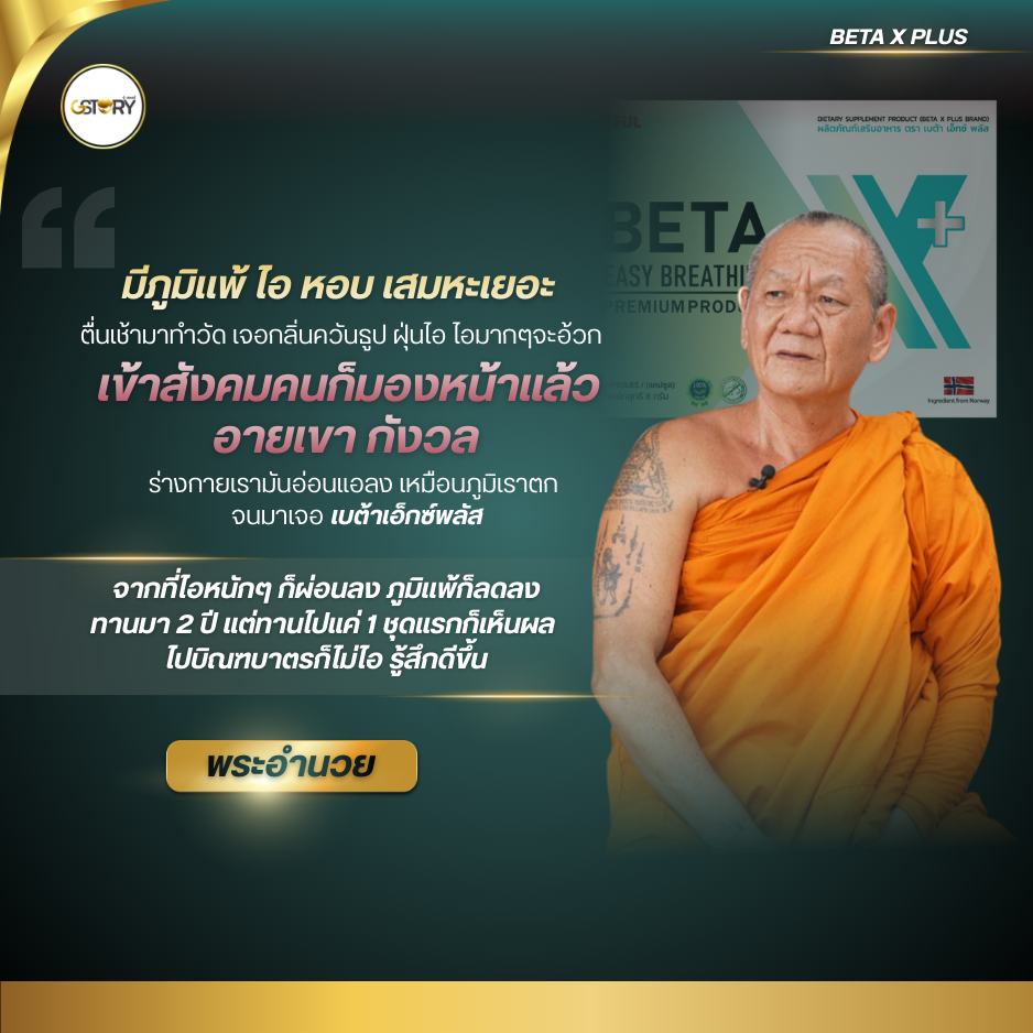 รีวิวจริงเบต้าเอ็กซ์พลัส