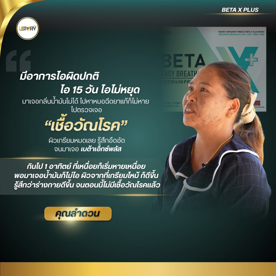 รีวิวจริงเบต้าเอ็กซ์พลัส