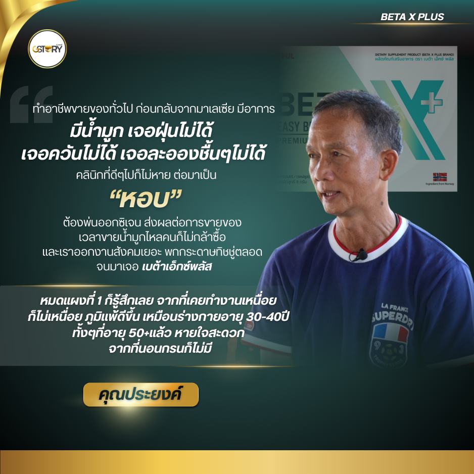 รีวิวจริงเบต้าเอ็กซ์พลัส