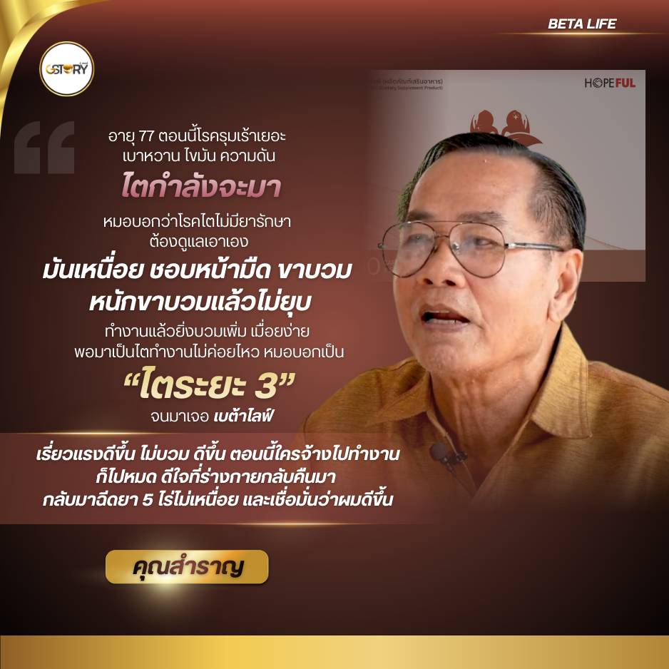 รีวิวจริงเบต้าไลฟ์