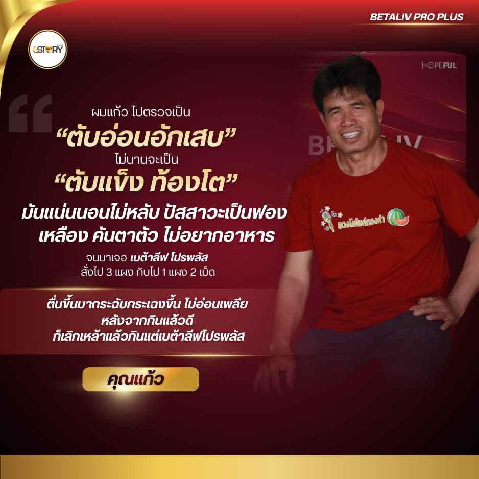 รีวิวจริงของลูกค้าเบต้าลีฟโปรพลัส