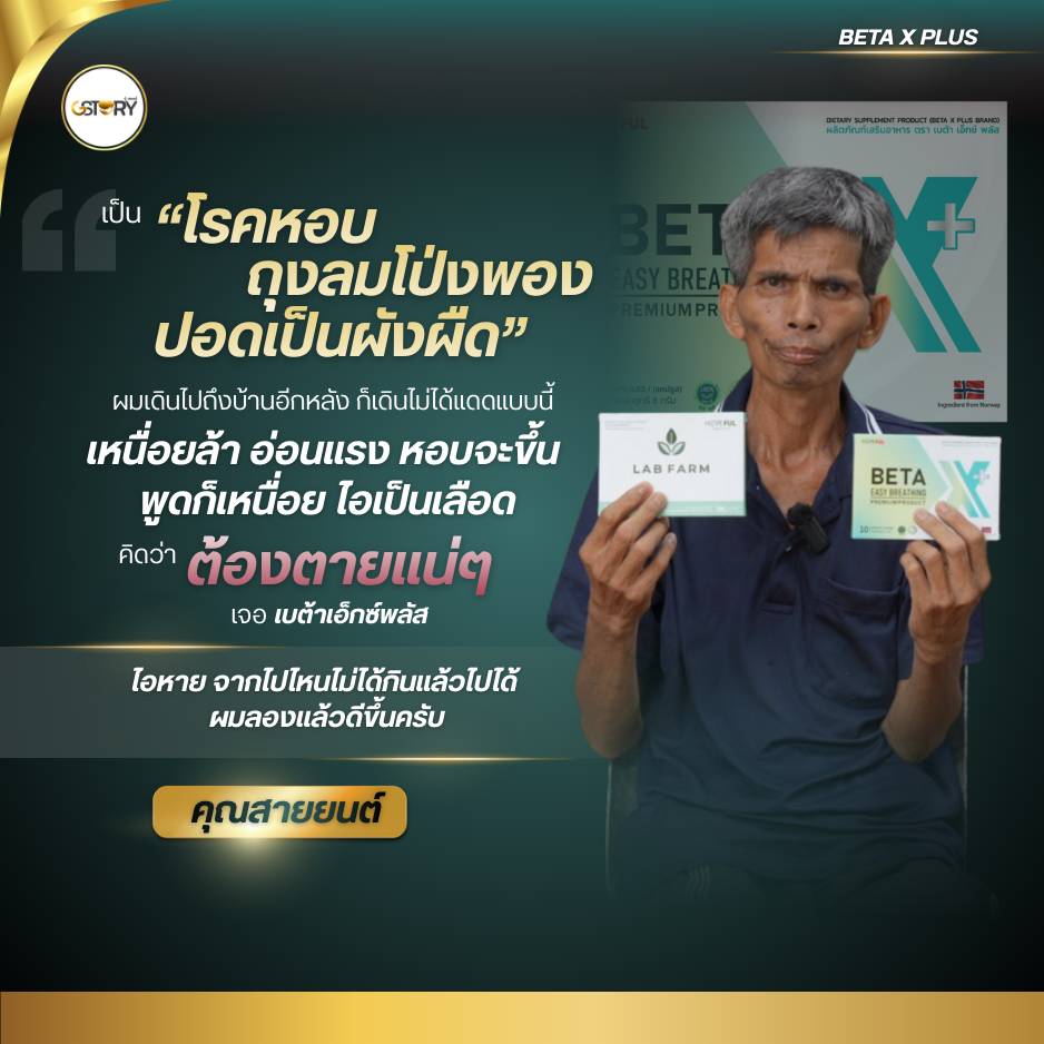 รีวิวจริงเบต้าเอ็กซ์พลัส