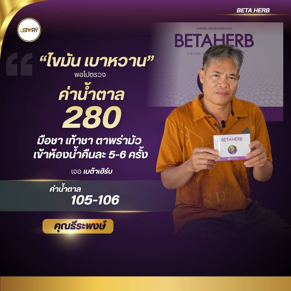 รีวิวจริงเบต้าเฮิร์บ