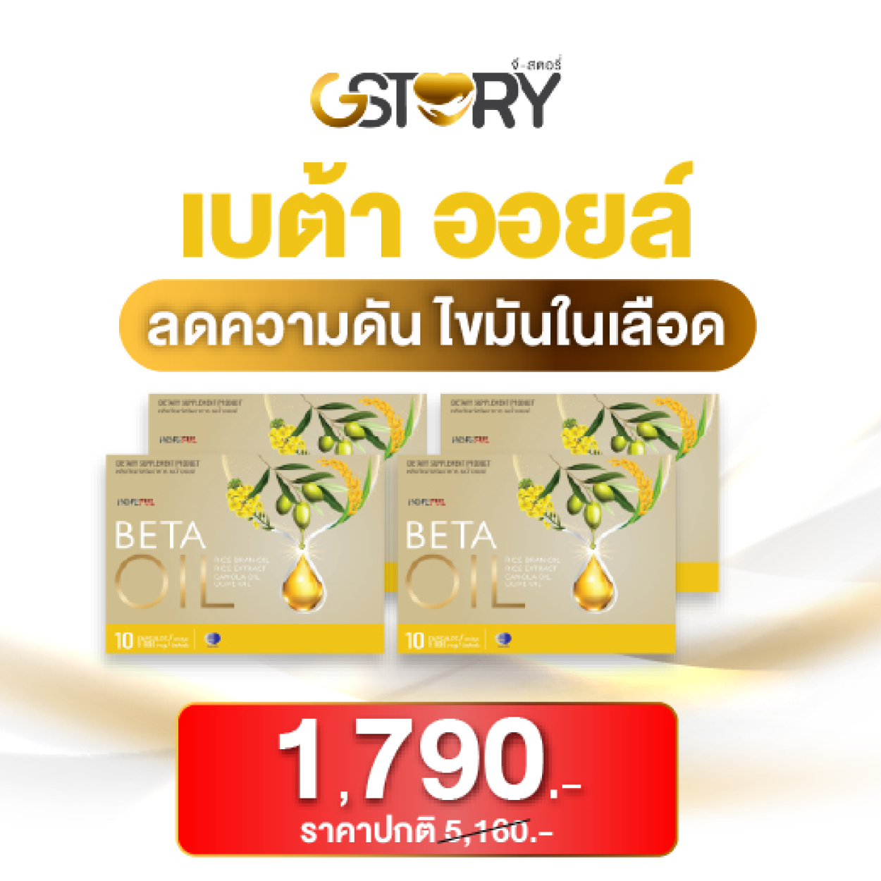 เบต้าออยล์ขายดี