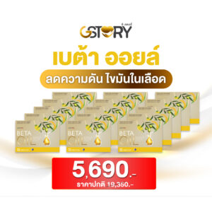 เบต้าออยล์ (15กล่อง)