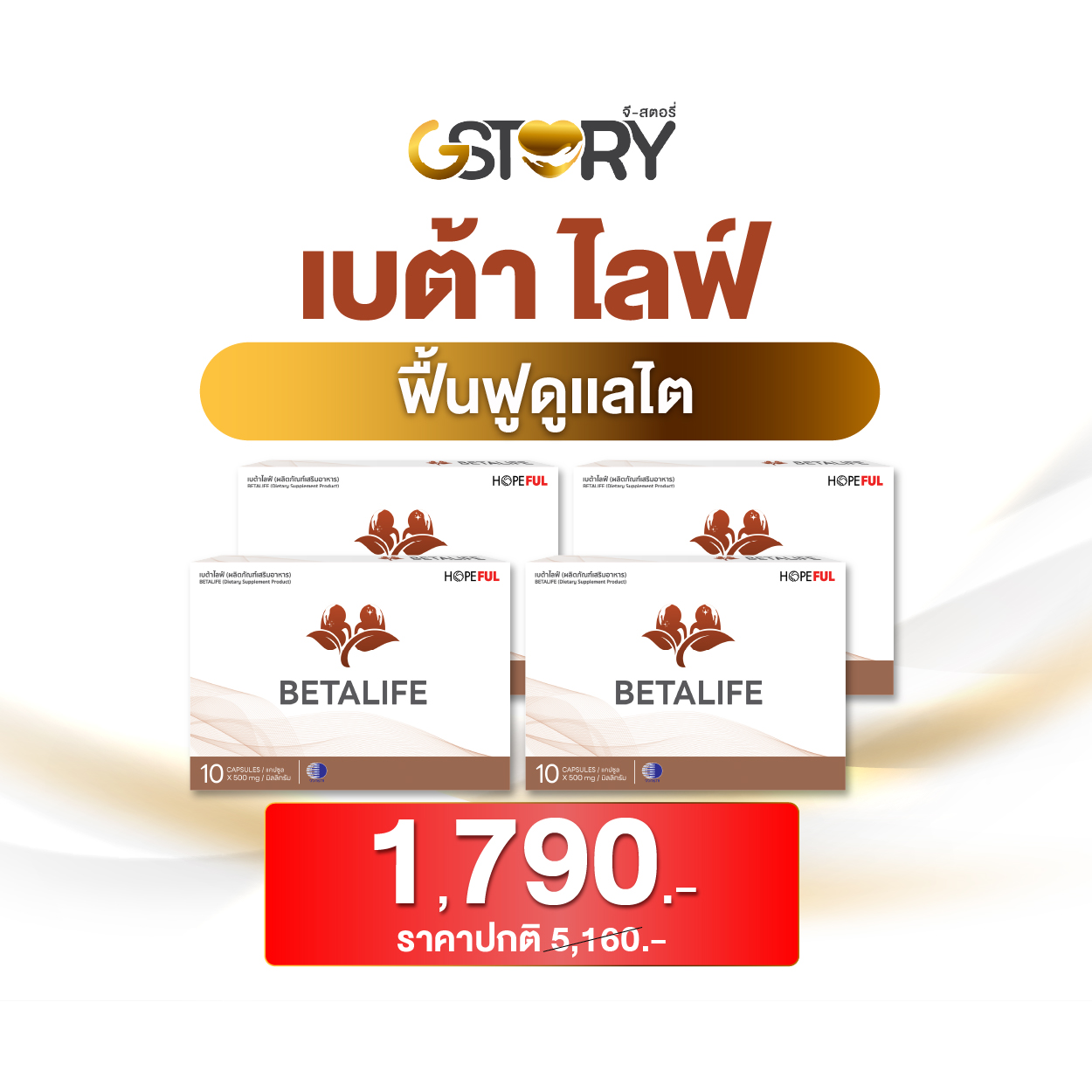 เบต้าไลฟ์ขายดี