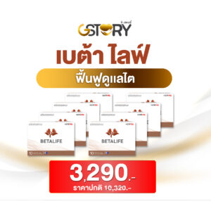 เบต้าไลฟ์เเนะนำ