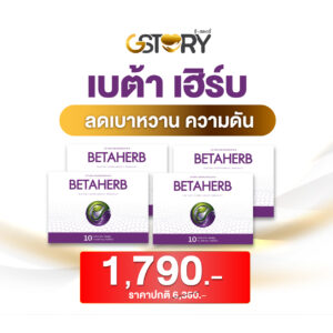 เบต้าเฮิร์บดูแลเบาหวานความดันสินค้าแนะนำ