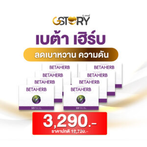 เบต้าเฮิร์บเเนะนำ