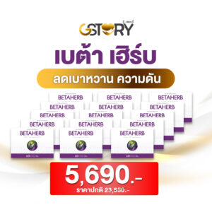 เบต้าเฮิร์บ (15กล่อง)