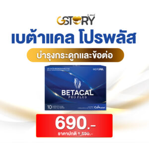 โปรโมชั่นbetacalproplus1กล่อง