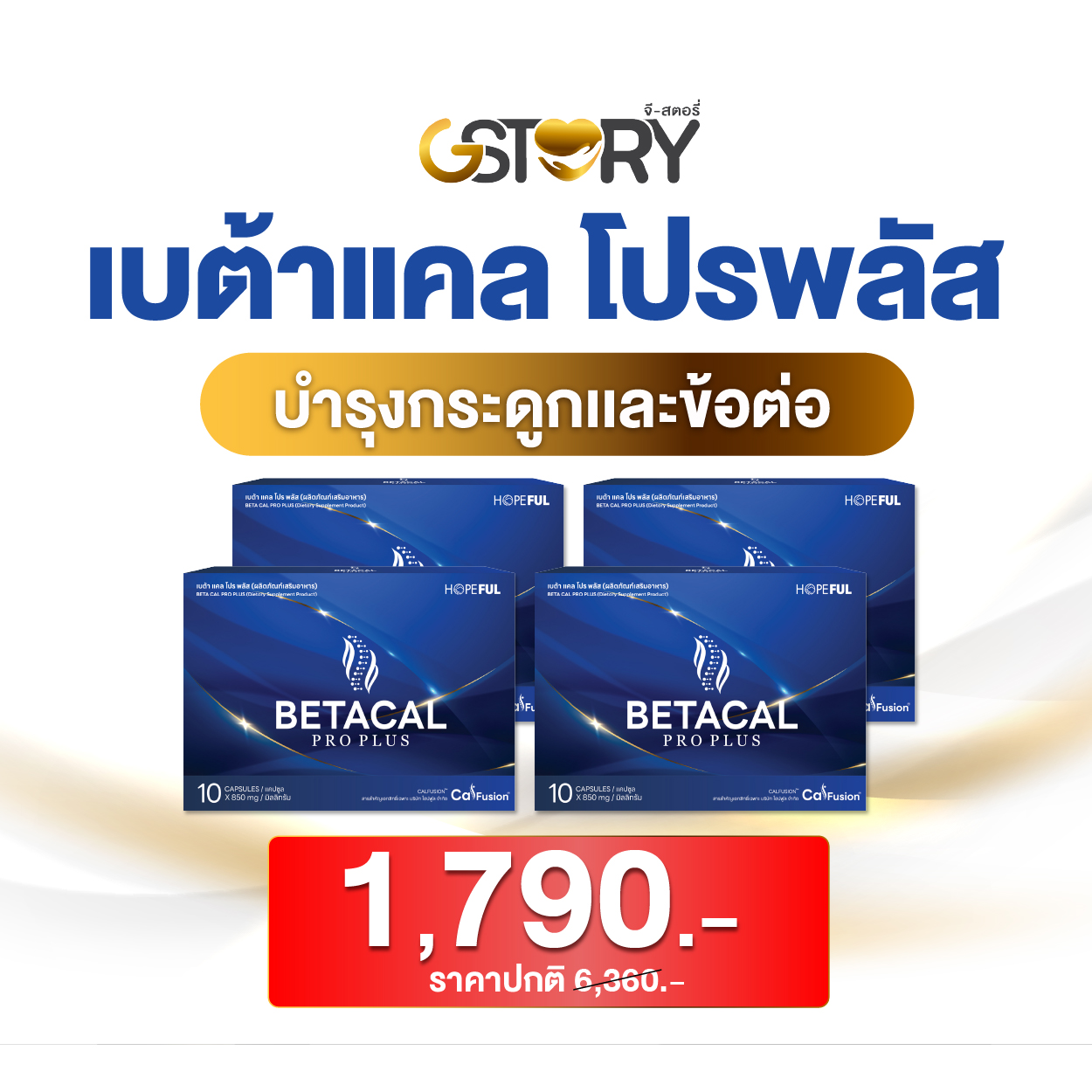 เบต้าเเคลโปรพลัสขายดี