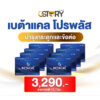 โปรโมชั่นbetacalproplus8กล่อง