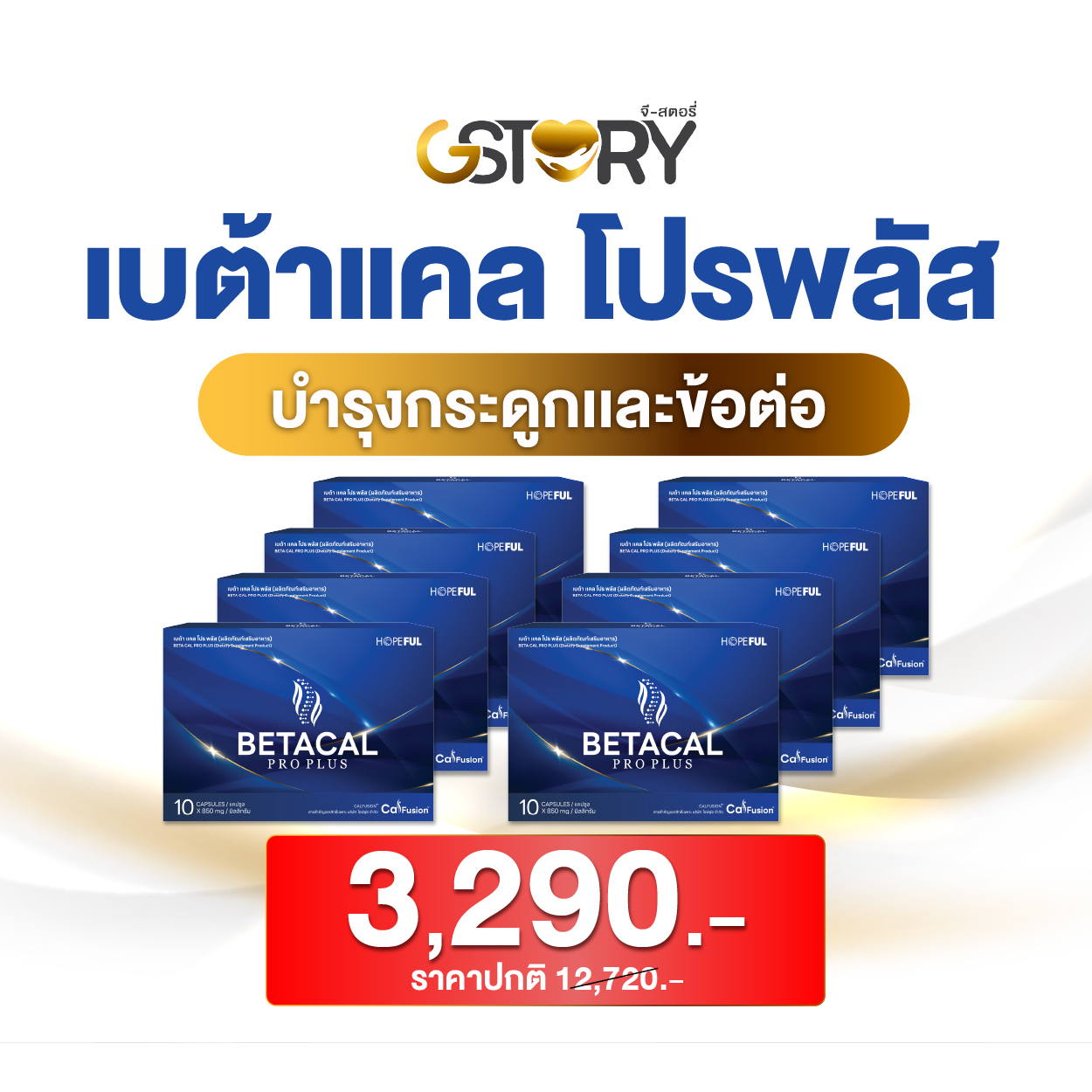 โปรโมชั่นbetacalproplus8กล่อง