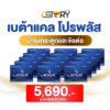 โปรโมชั่นbetacalproplus15กล่อง