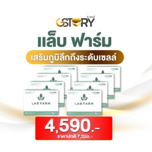แล็บฟาร์มโปรโมชั่นแนะนำ
