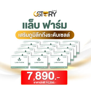 แล็บฟาร์ม (15กล่อง)