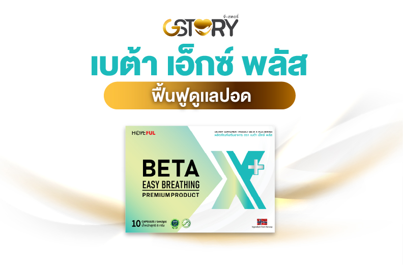 เบต้าเอ็กซ์ดูแลภูมิเเพ้ปัญหาปอด ไอเรื้อรัง เสมหะเยอะ มีน้ำมูก