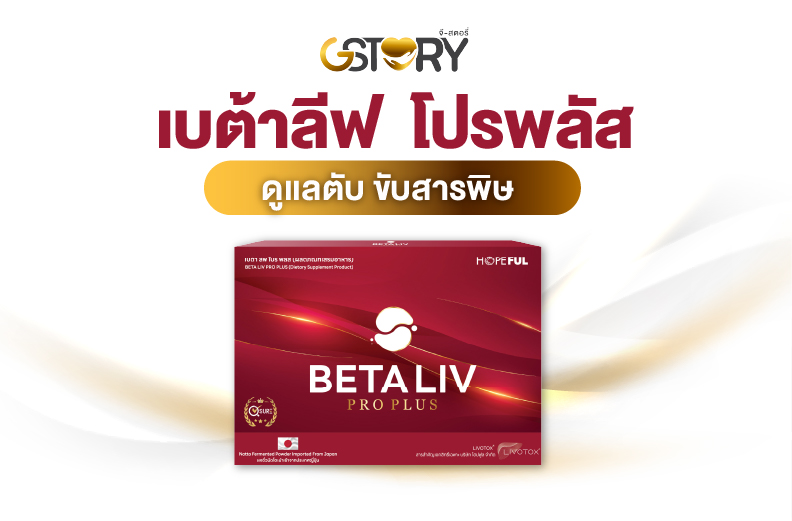 เบต้าลีฟดูแลตับ ลดการอักเสบ ไขมันพอกตับ