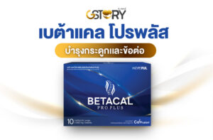 เบต้าแคลโปรพลัสบริษัทจีสตอรี่