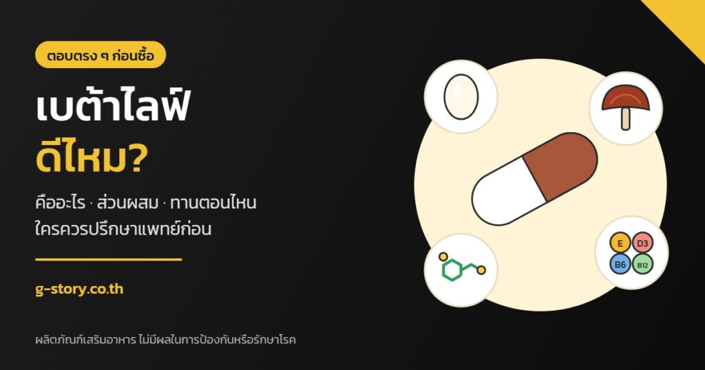 เบต้าไลฟ์ ดีไหม คืออะไร ส่วนผสม ทานตอนไหน