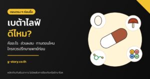 เบต้าไลฟ์ ดีไหม คืออะไร ส่วนผสม ทานตอนไหน