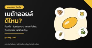เบต้าออยล์ ดีไหม คืออะไร ส่วนประกอบ เหมาะกับใคร กินตอนไหน
