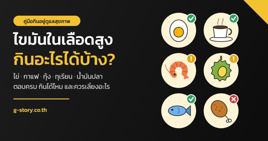 ไขมันในเลือดสูง กินอะไรได้บ้าง ไข่ กาแฟ กุ้ง ทุเรียน ปลา ของทอด