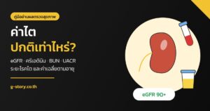 ค่าไต ปกติเท่าไหร่ eGFR ครีเอตินิน BUN UACR